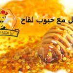 عسل مع حبوب اللقاح